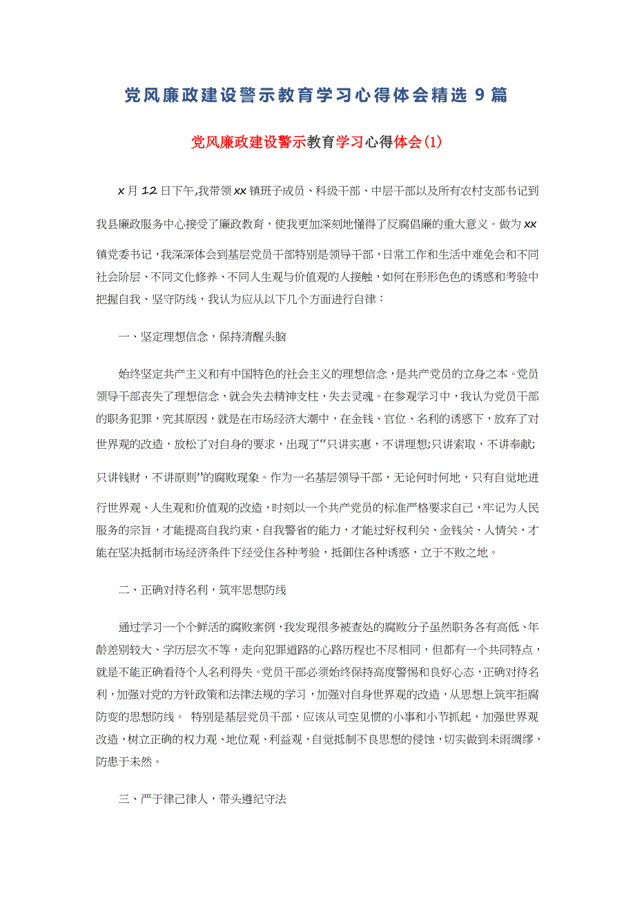 党风廉政建设警示教育学习心得体会精选9篇_第1页