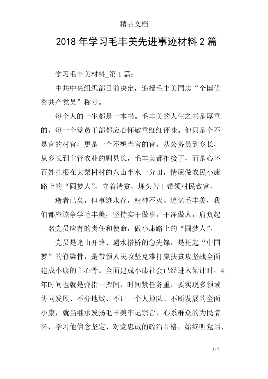 2018年学习毛丰美先进事迹材料2篇_第1页