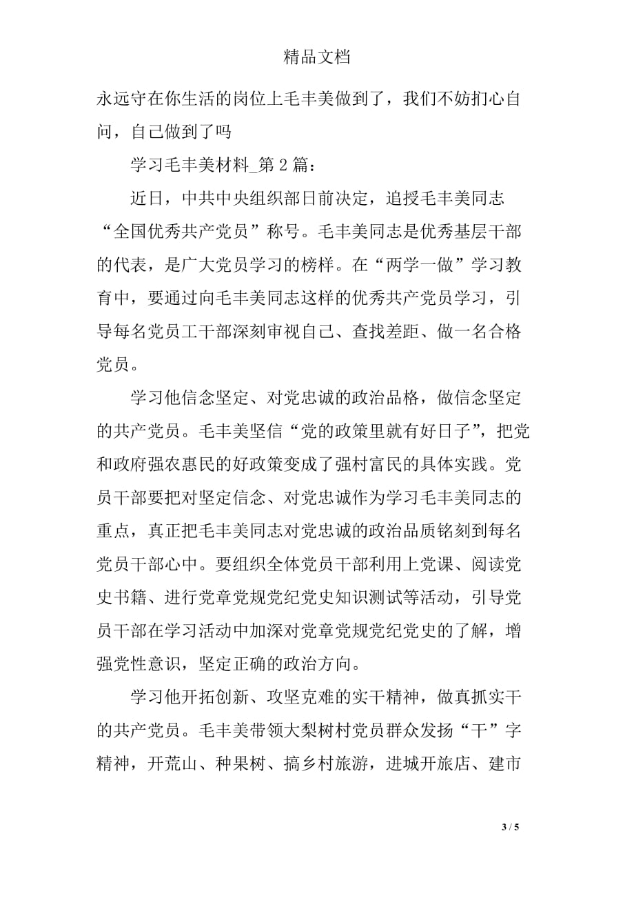 2018年学习毛丰美先进事迹材料2篇_第3页