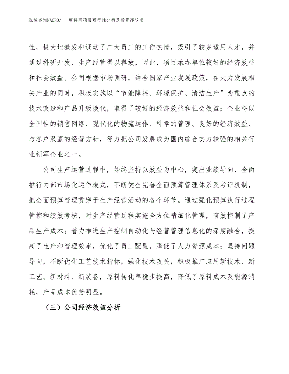 填料网项目可行性分析及投资建议书.docx_第3页