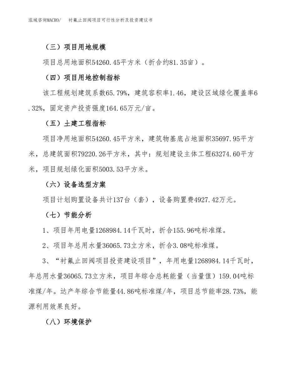 衬氟止回阀项目可行性分析及投资建议书.docx_第5页