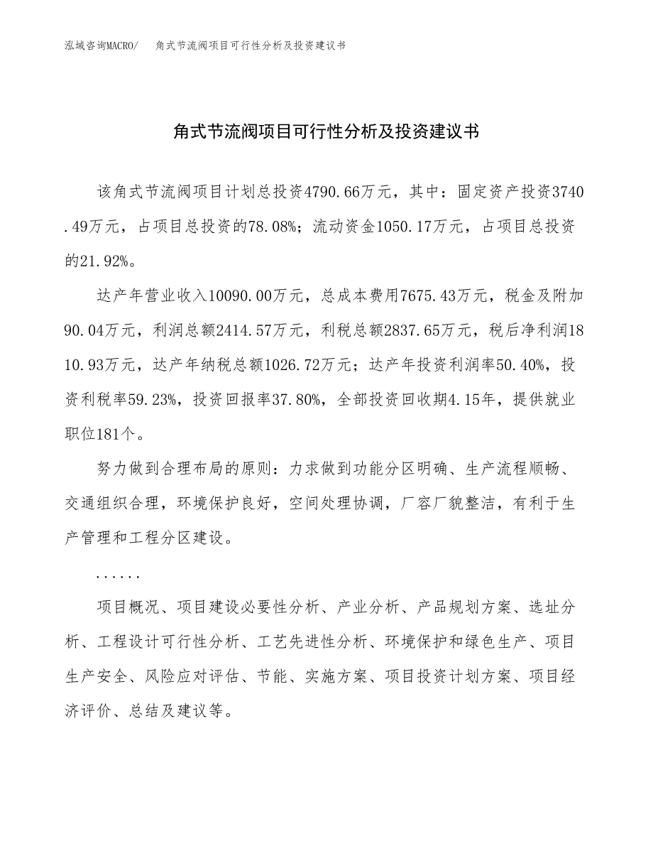 角式节流阀项目可行性分析及投资建议书.docx_第1页