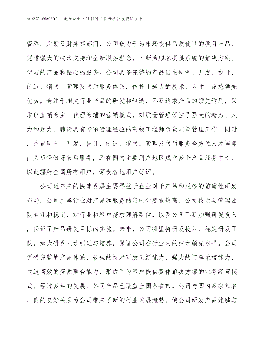 电子类开关项目可行性分析及投资建议书.docx_第4页