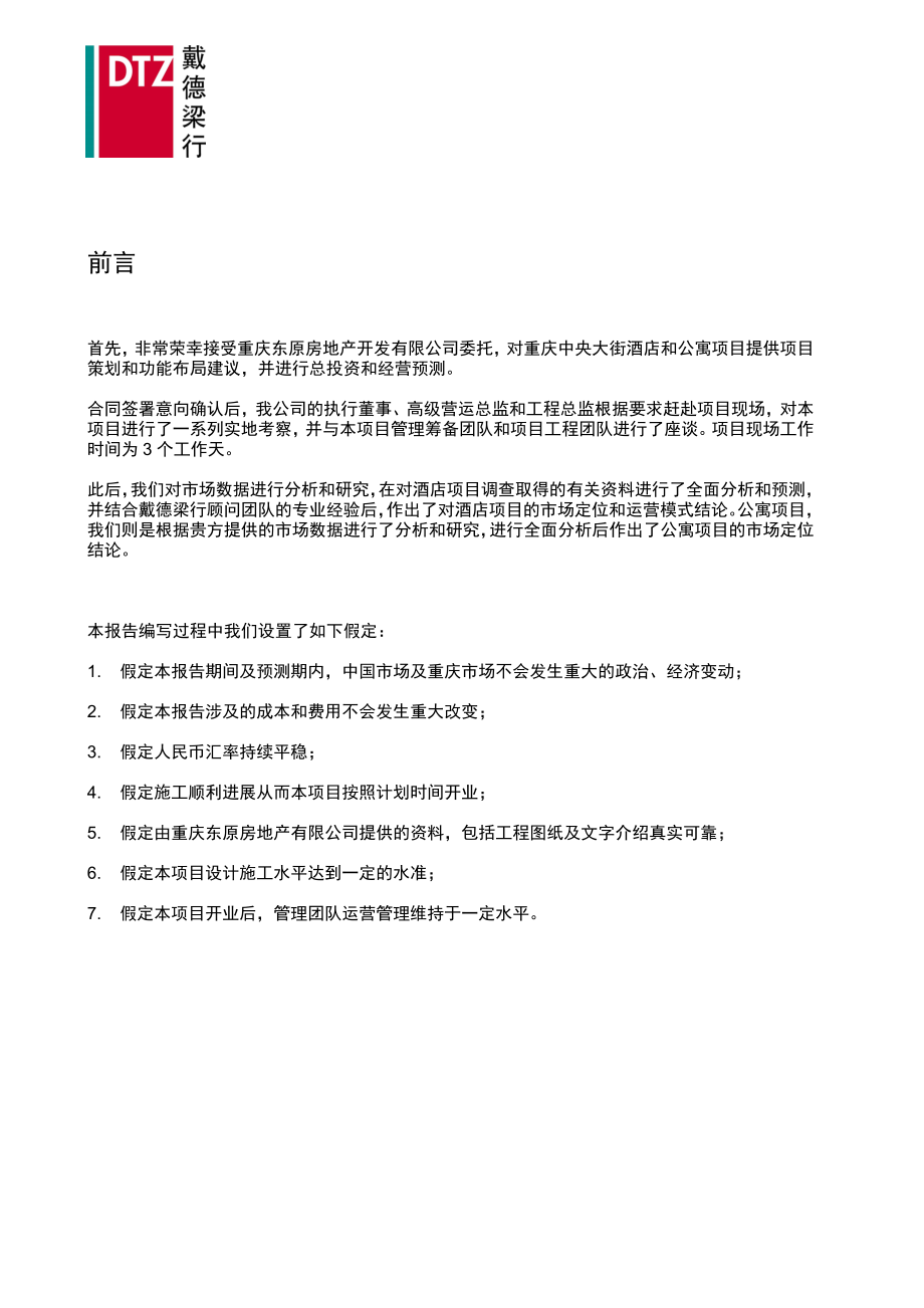 戴德梁行_重庆中央大街酒店和公寓项目策划报告_107页_第2页