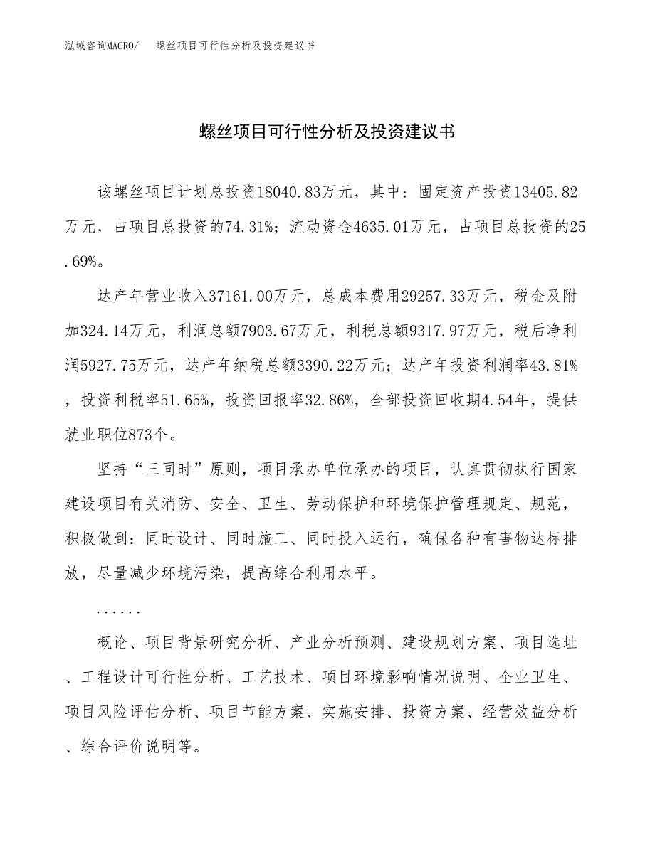 螺丝项目可行性分析及投资建议书.docx_第1页