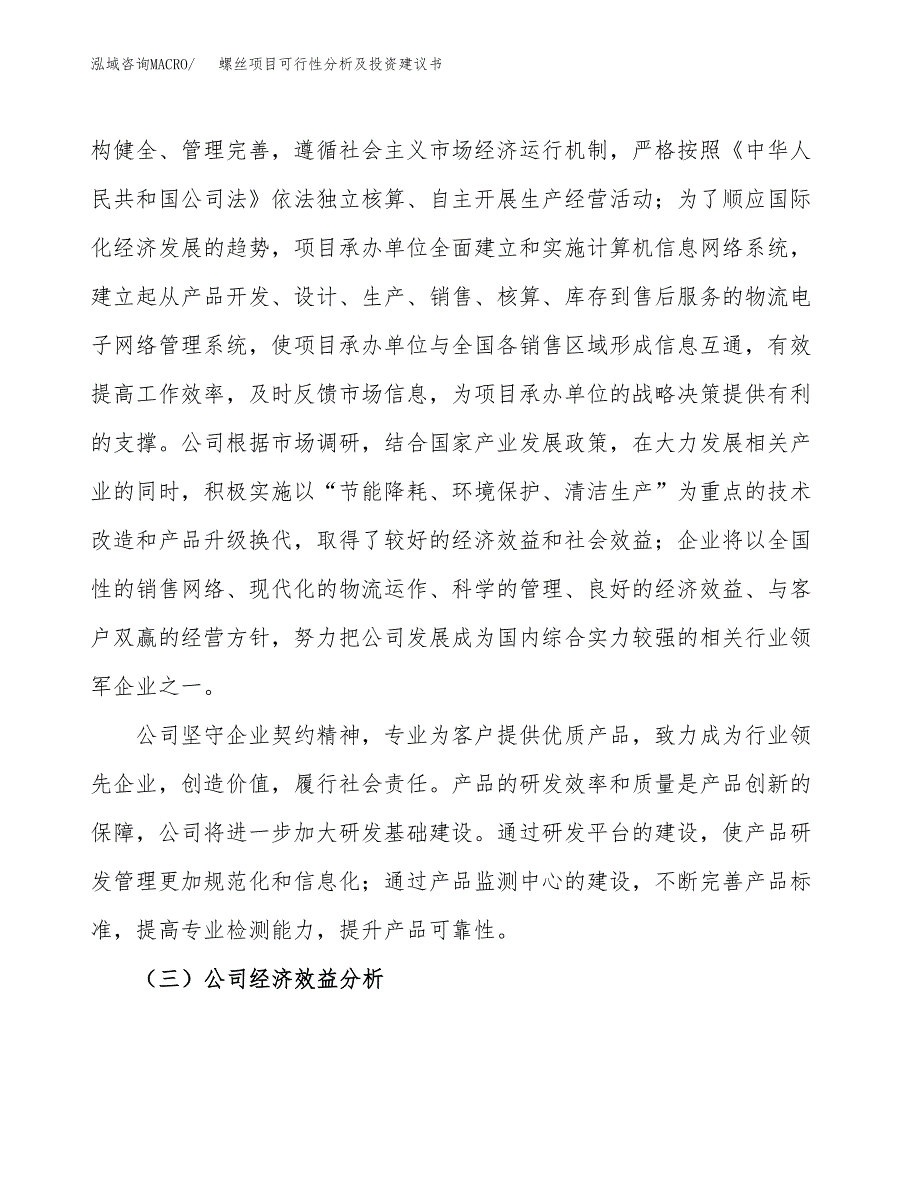 螺丝项目可行性分析及投资建议书.docx_第4页