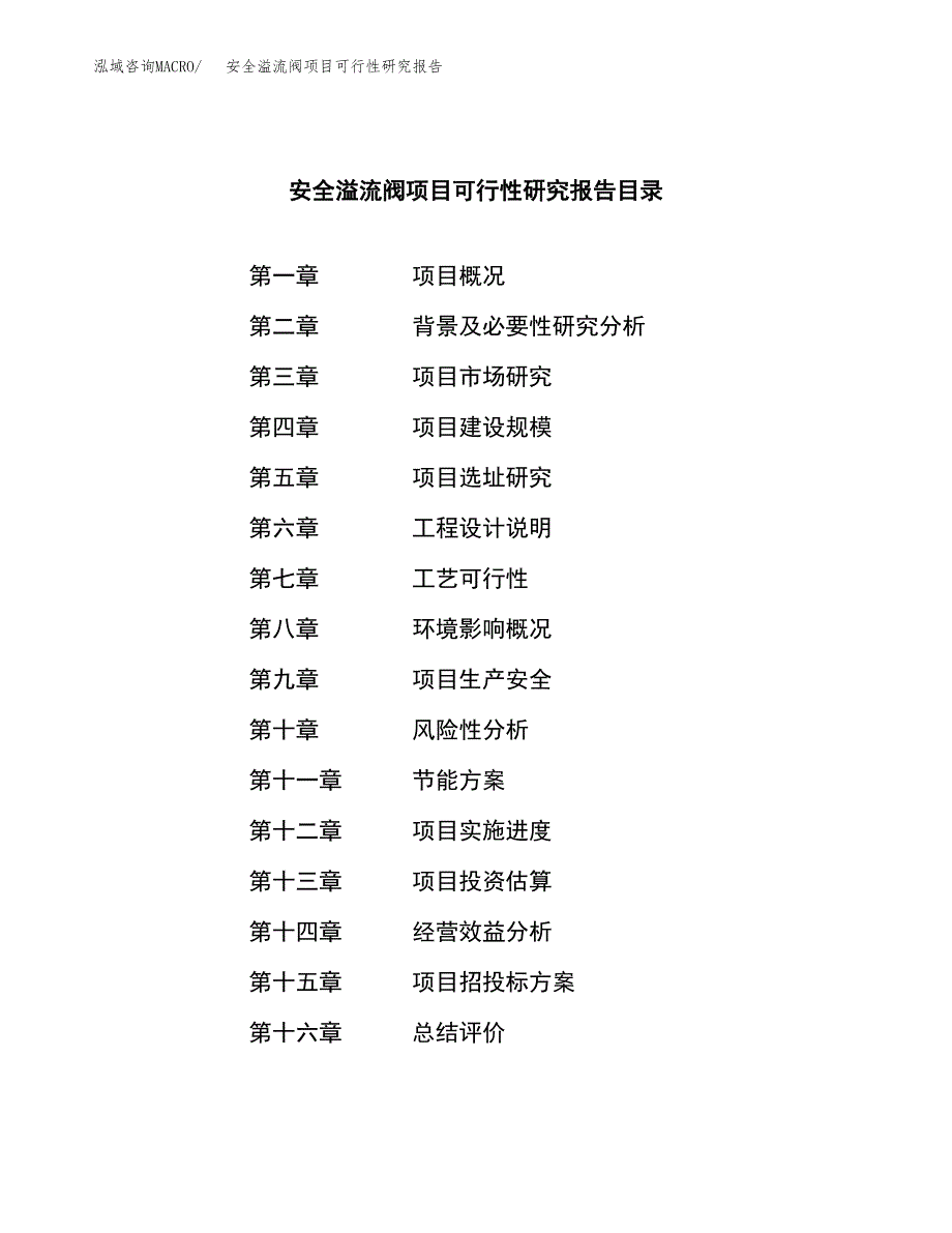 安全溢流阀项目可行性研究报告建议书.docx_第4页