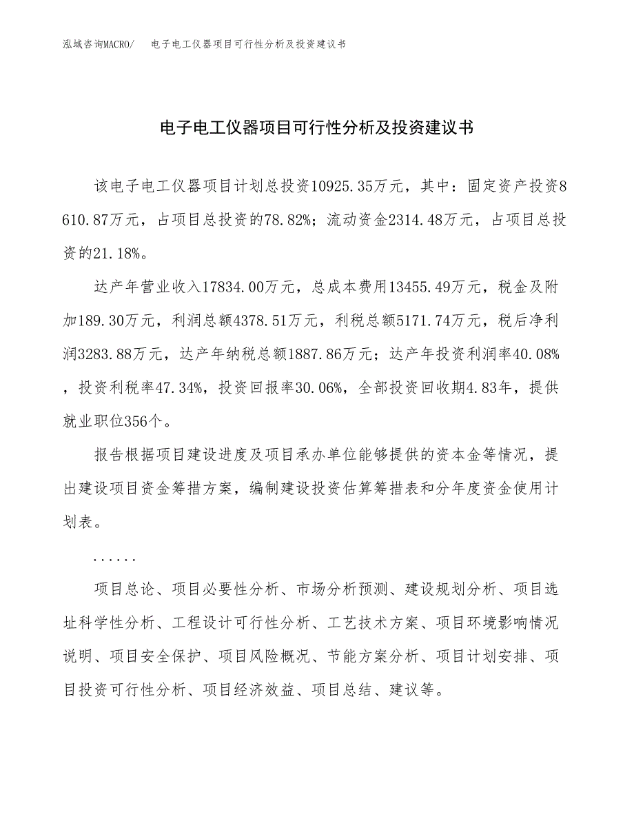 电子电工仪器项目可行性分析及投资建议书.docx_第1页