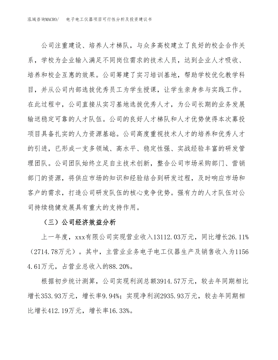 电子电工仪器项目可行性分析及投资建议书.docx_第3页