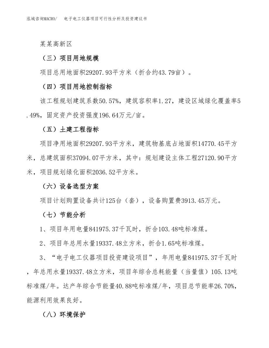 电子电工仪器项目可行性分析及投资建议书.docx_第5页