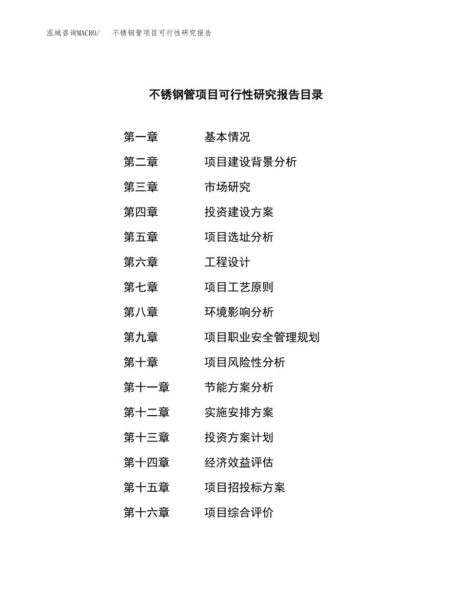 不锈钢管项目可行性研究报告建议书.docx_第3页