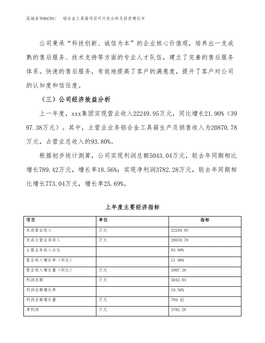 铝合金工具箱项目可行性分析及投资建议书.docx_第4页