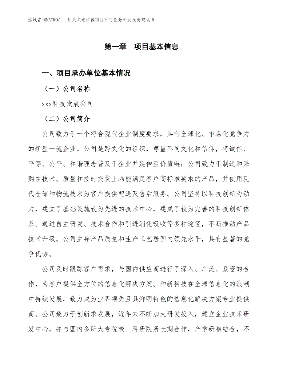 抽头式电位器项目可行性分析及投资建议书.docx_第3页