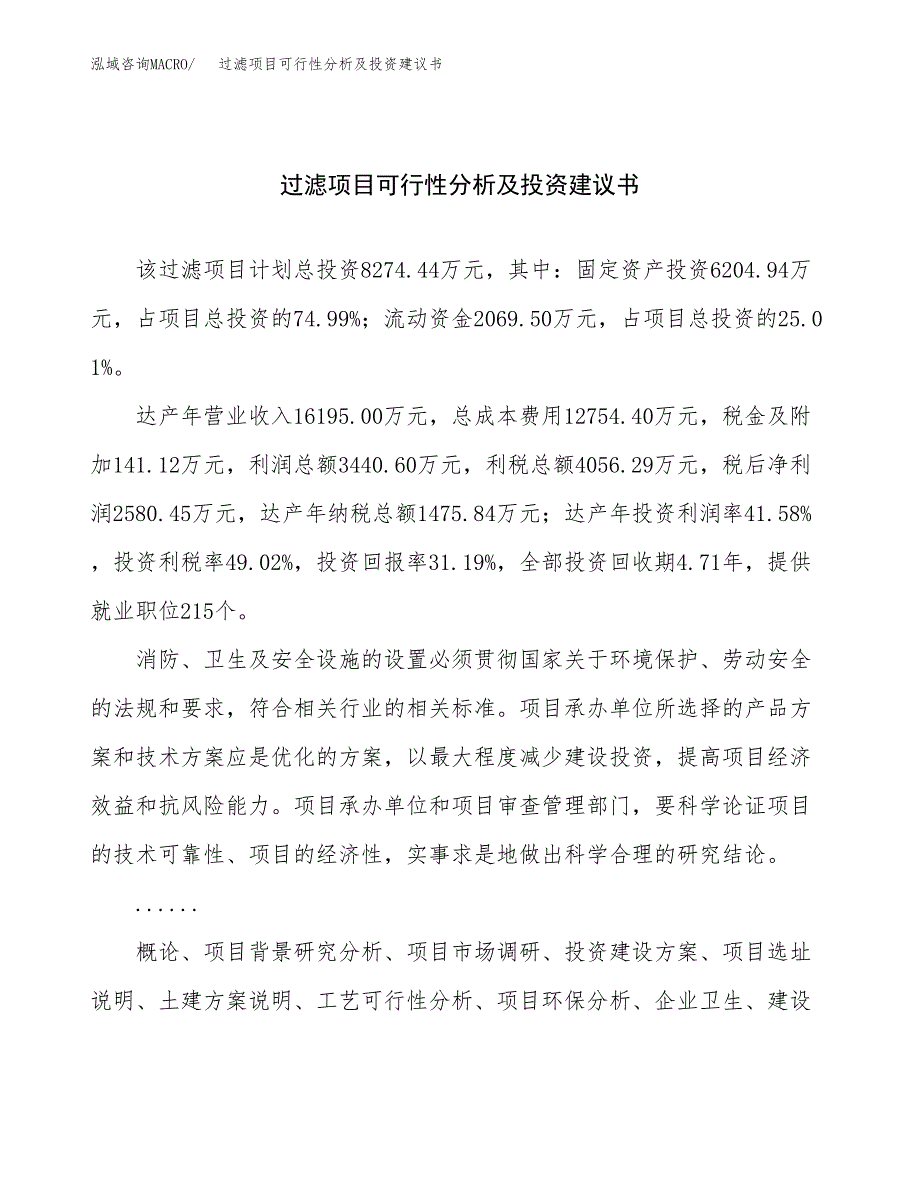 过滤项目可行性分析及投资建议书.docx_第1页