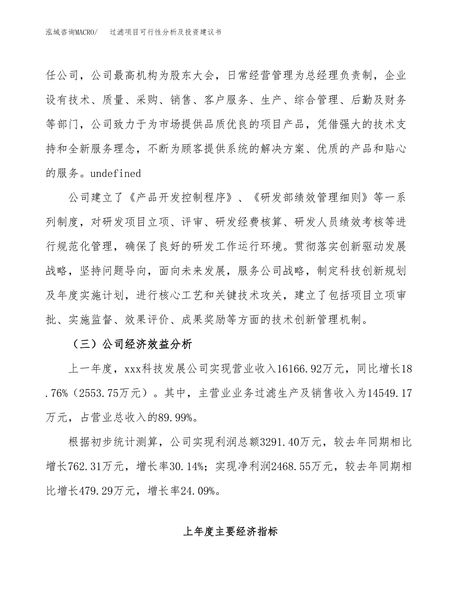 过滤项目可行性分析及投资建议书.docx_第4页