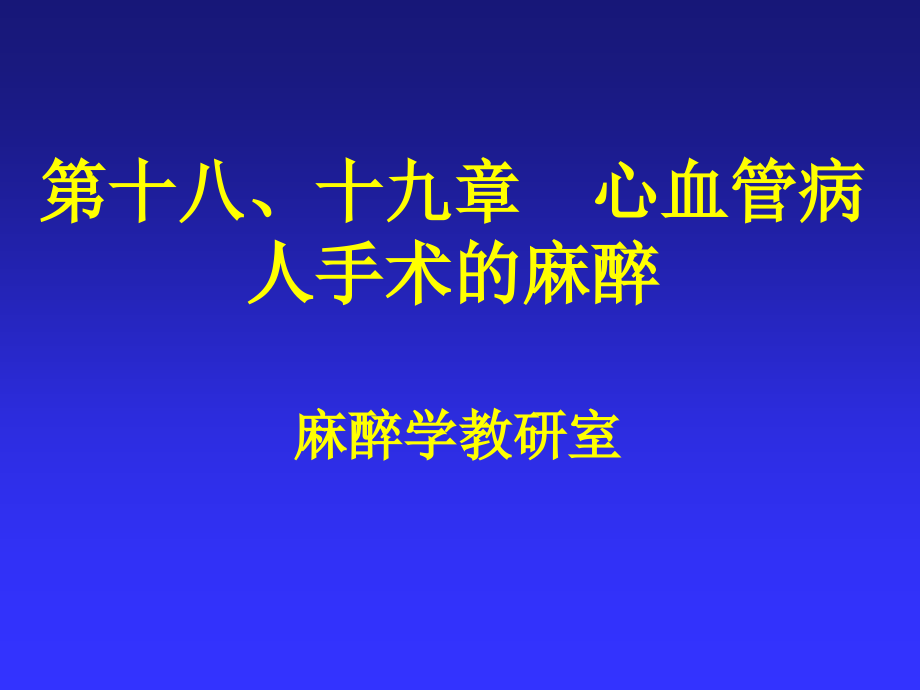 第19章心血管病人手术的麻醉-医学资料_第1页