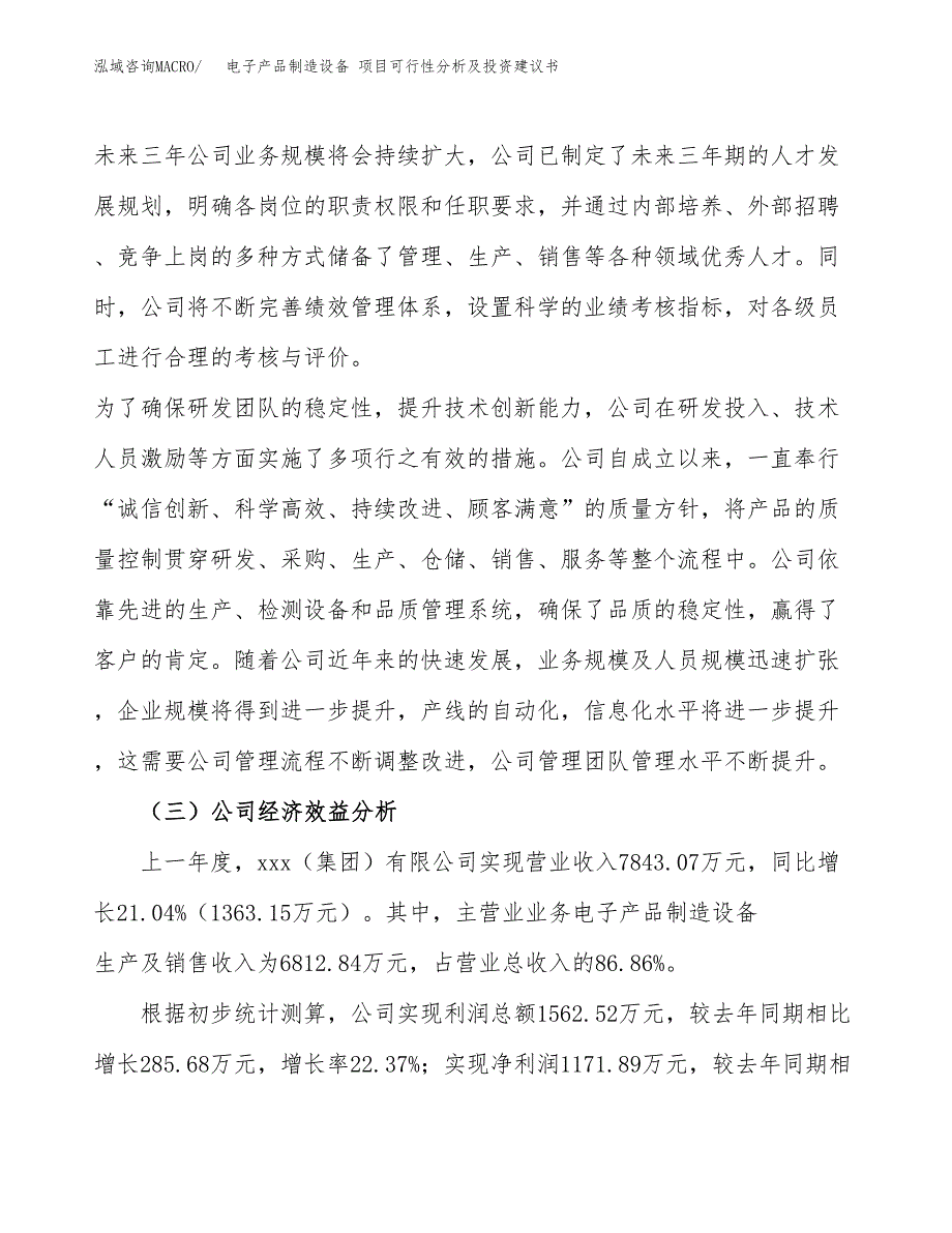 电子产品制造设备 项目可行性分析及投资建议书.docx_第4页