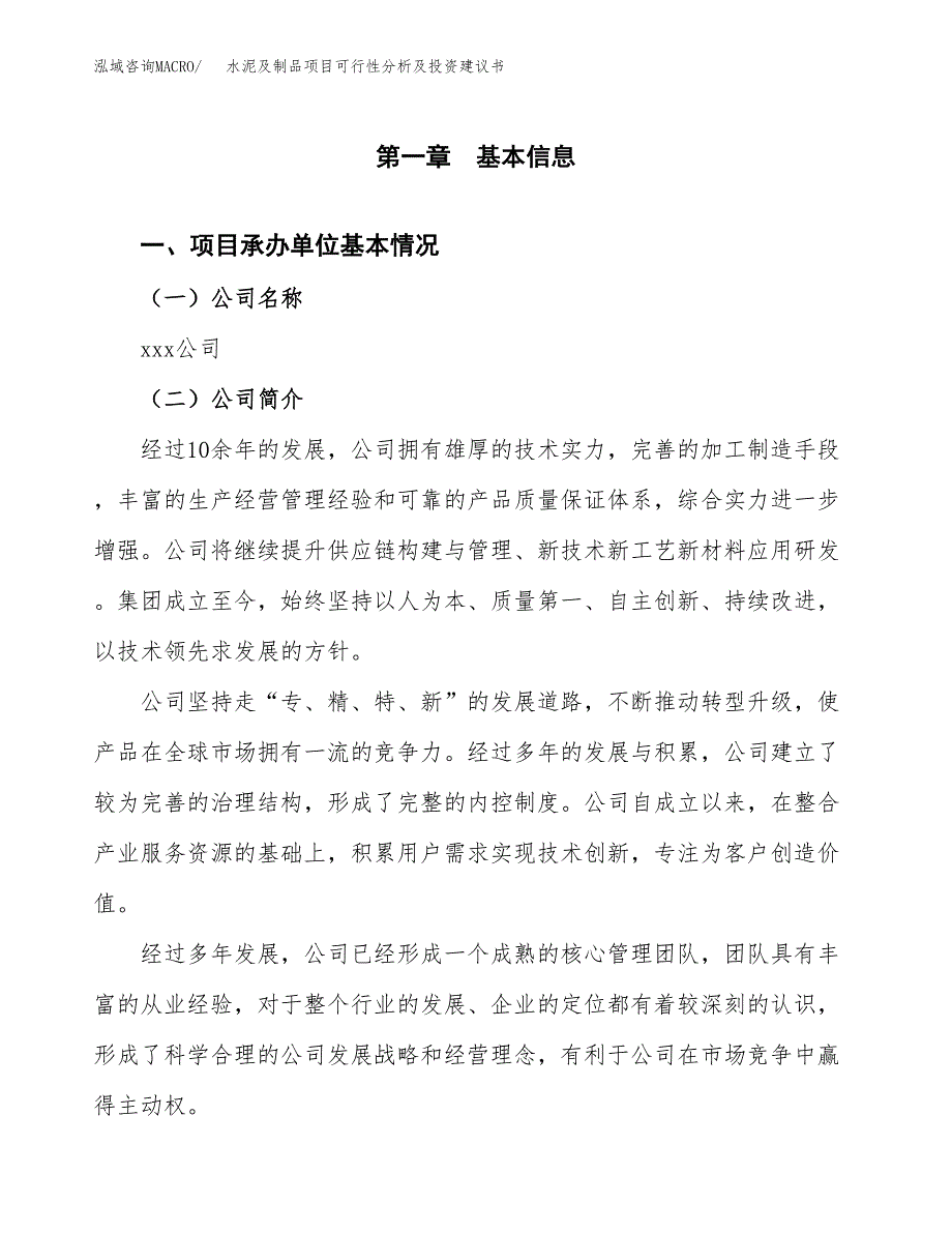 水泥及制品项目可行性分析及投资建议书.docx_第3页