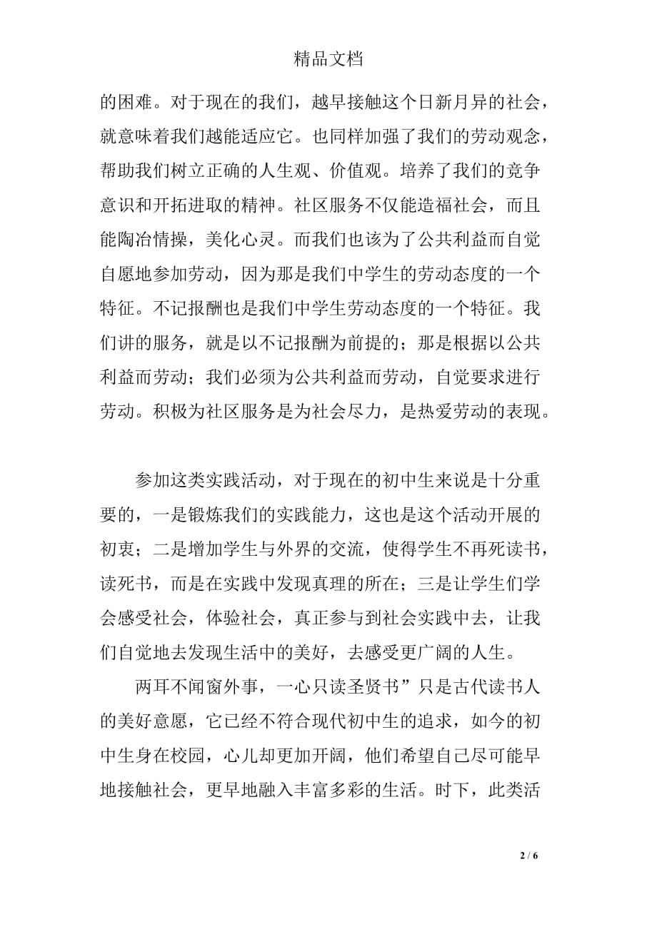 初中社区服务活动心得初中社区服务活动心得_第2页