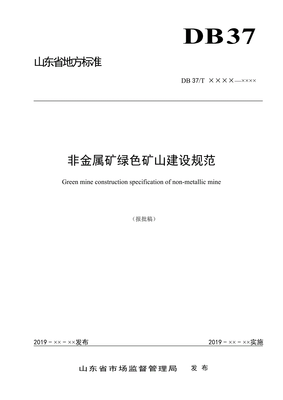 非金属矿绿色矿山建设规范_第1页