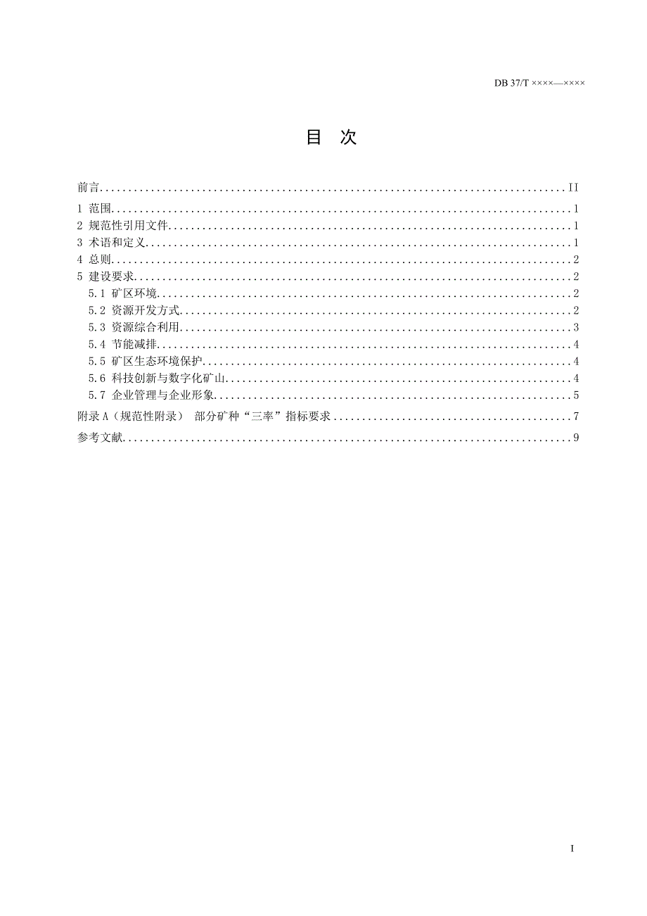 非金属矿绿色矿山建设规范_第2页