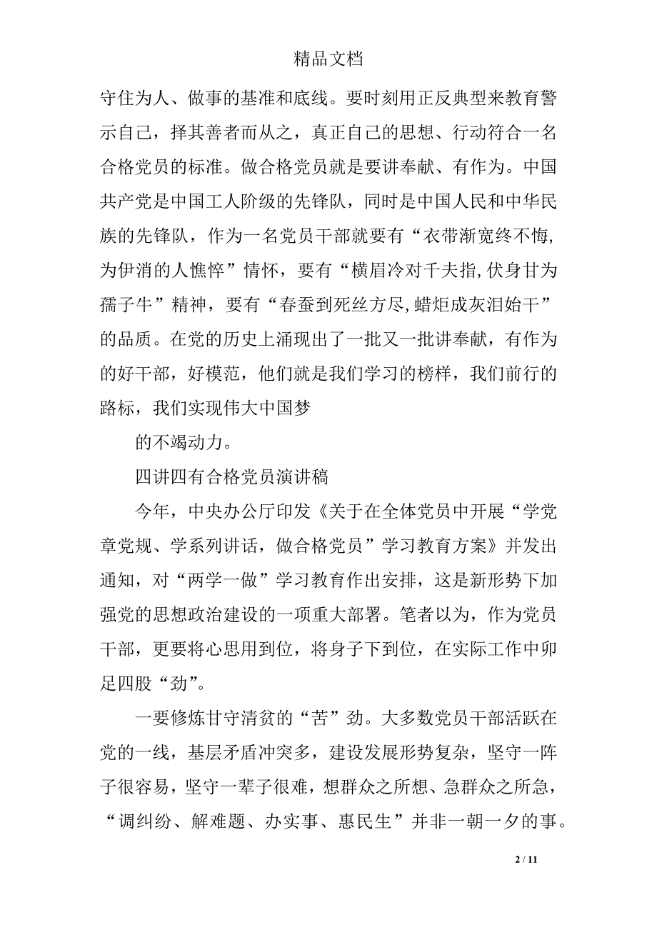 2018年四讲四有合格党员演讲稿4篇_第2页