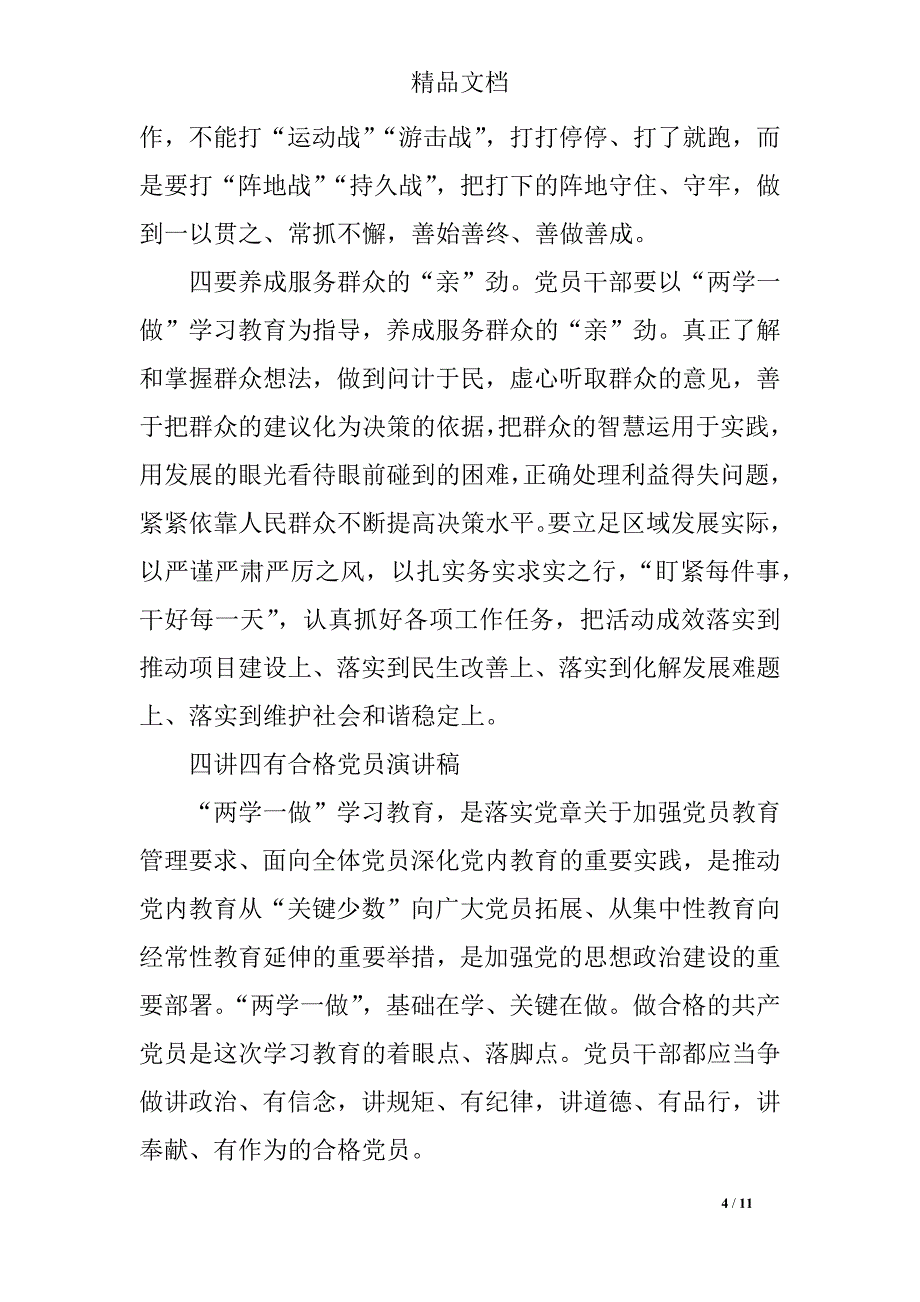 2018年四讲四有合格党员演讲稿4篇_第4页