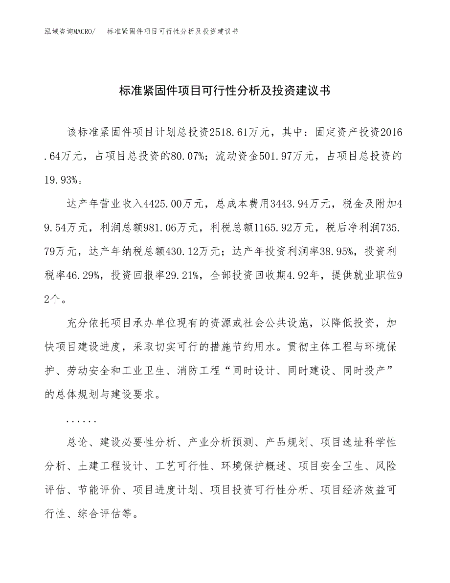 标准紧固件项目可行性分析及投资建议书.docx_第1页