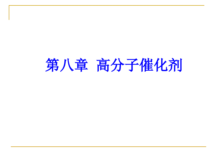 第八章高分子催化剂_第1页