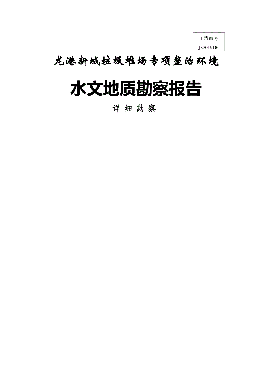 龙港新城垃圾堆场专项整治环境水文地质勘察报告_第1页