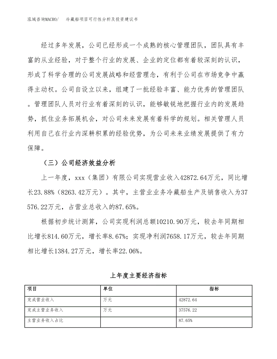 冷藏船项目可行性分析及投资建议书.docx_第4页