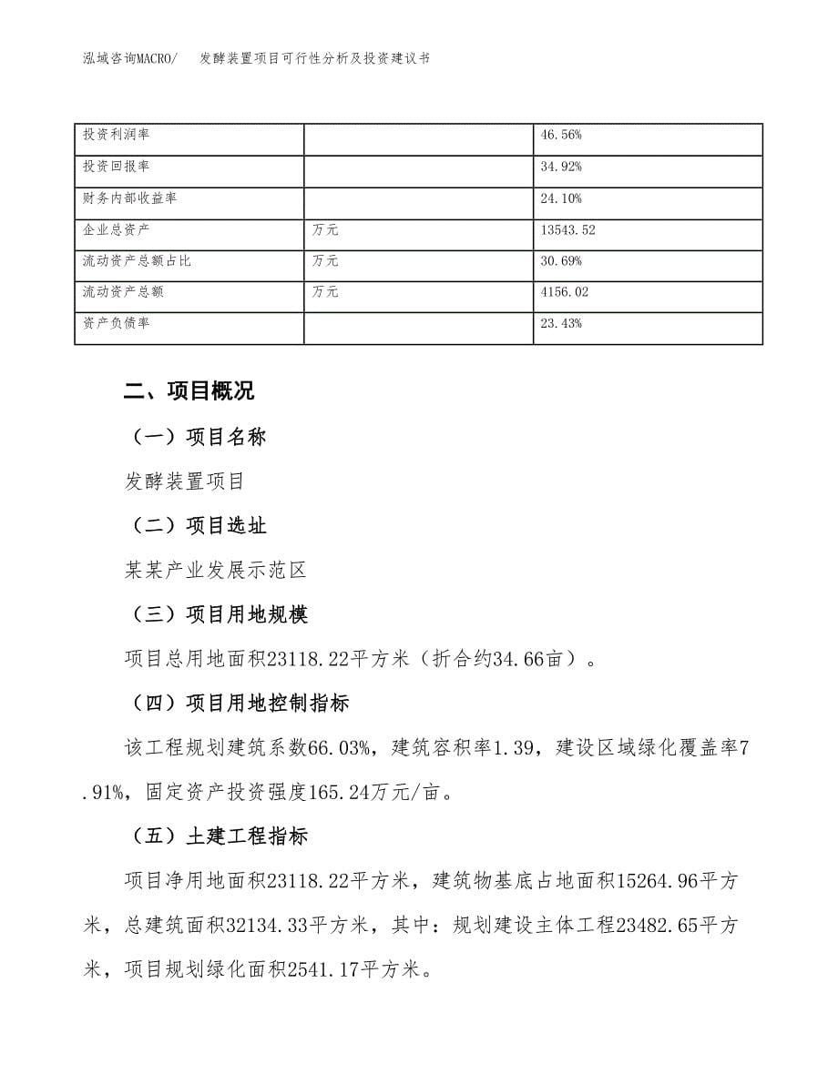 发酵装置项目可行性分析及投资建议书.docx_第5页