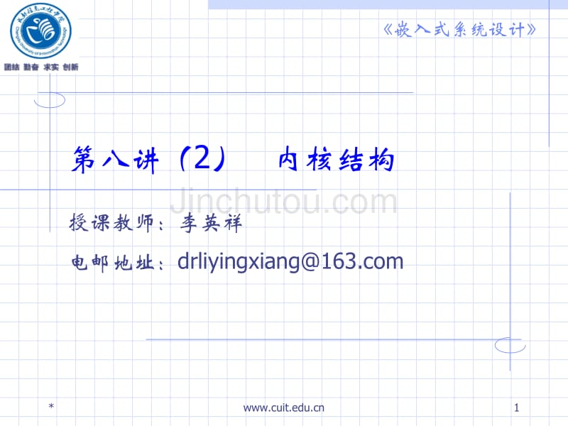 第八讲2内核结构-医学资料_第1页