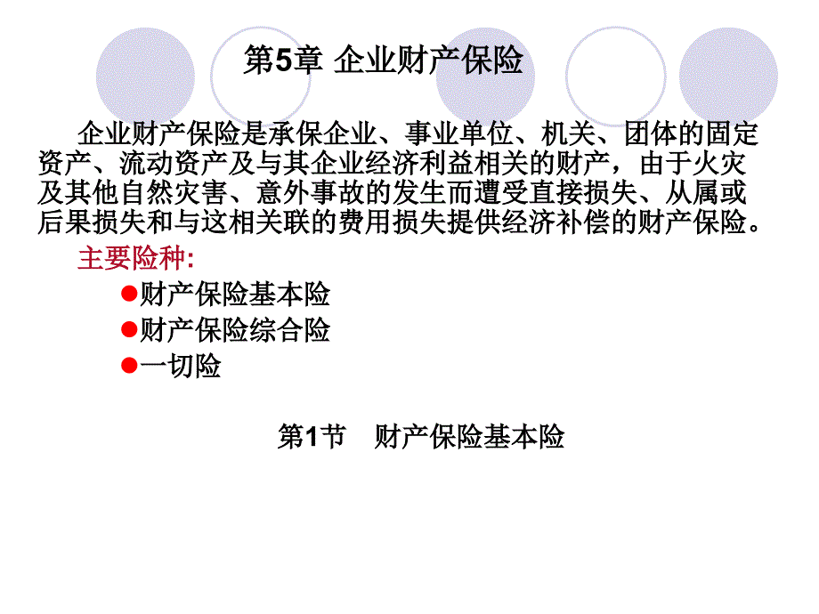 第5章企业财产保险-医学资料_第1页