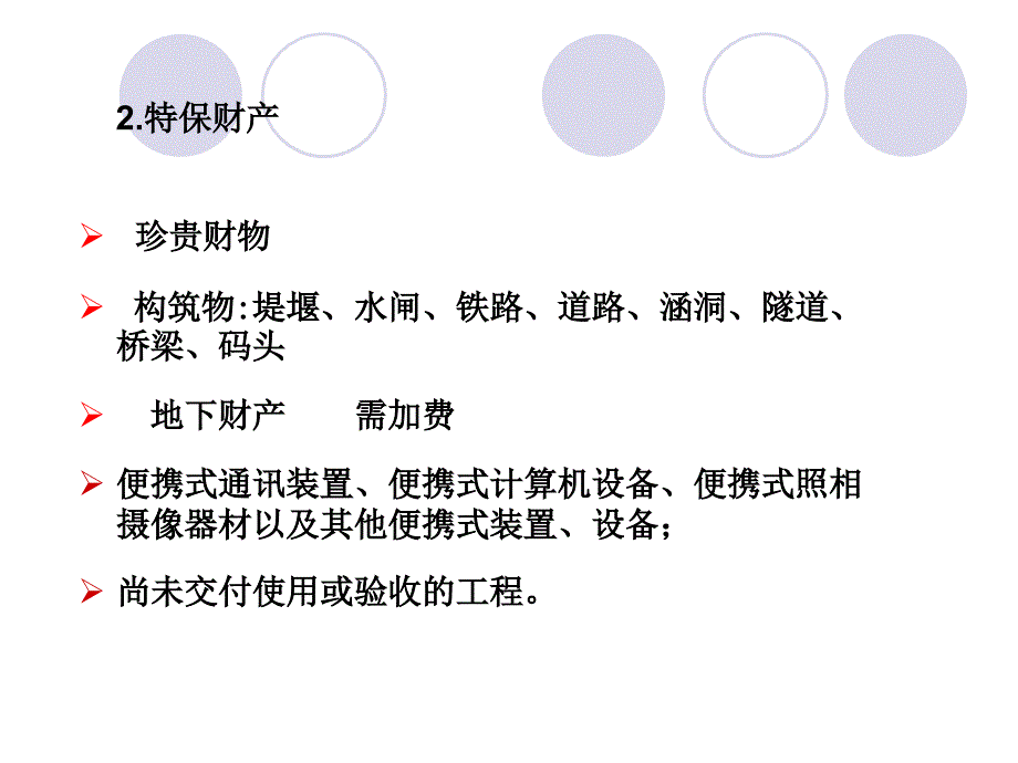 第5章企业财产保险-医学资料_第3页