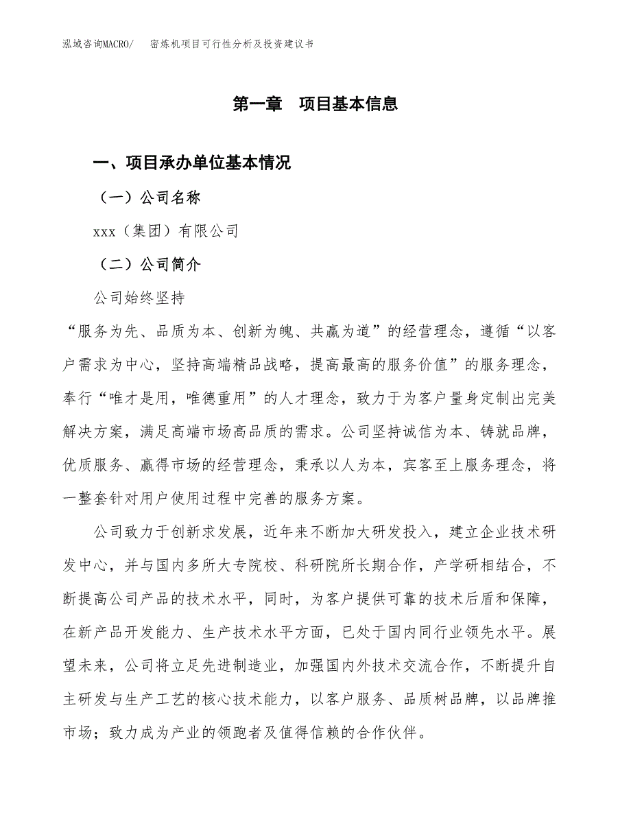 密炼机项目可行性分析及投资建议书.docx_第3页