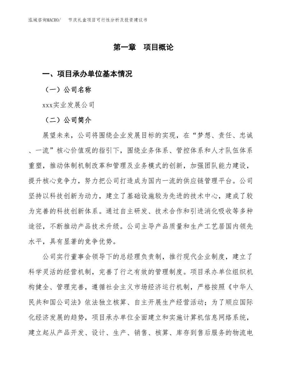 节庆礼盒项目可行性分析及投资建议书.docx_第3页