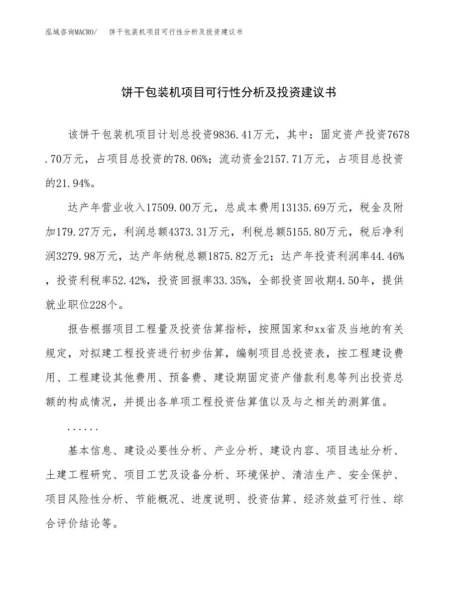 饼干包装机项目可行性分析及投资建议书.docx_第1页