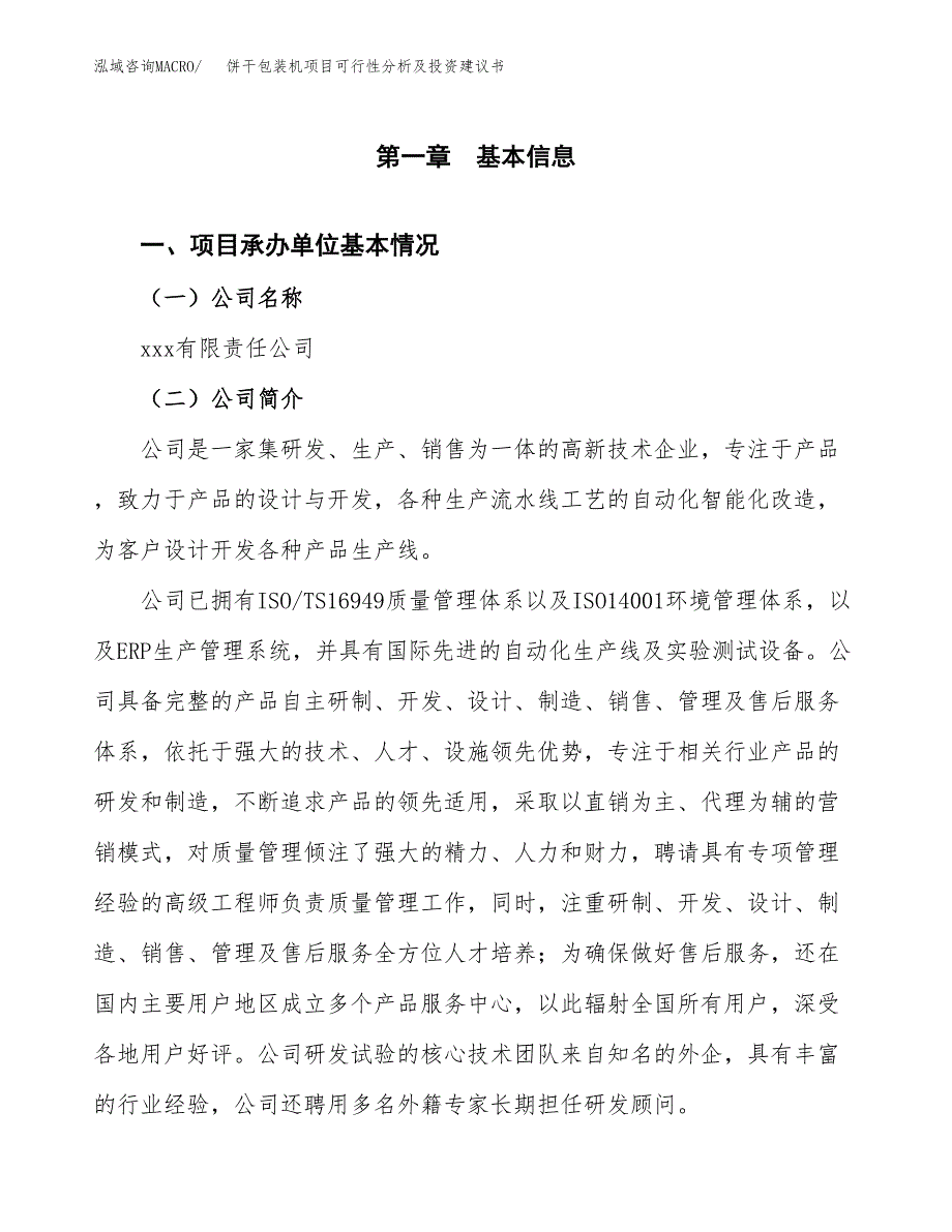 饼干包装机项目可行性分析及投资建议书.docx_第3页