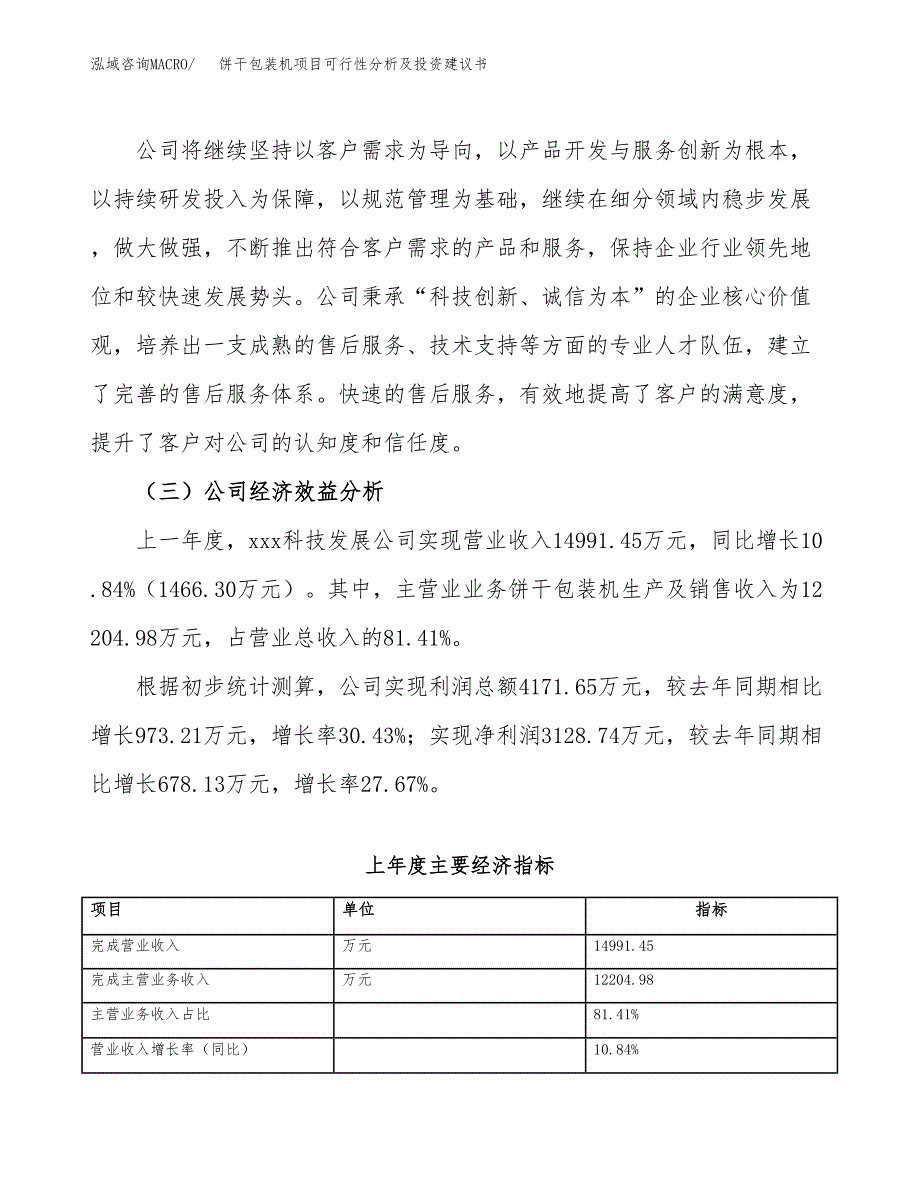 饼干包装机项目可行性分析及投资建议书.docx_第4页