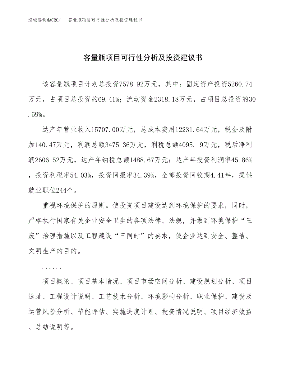 容量瓶项目可行性分析及投资建议书.docx_第1页