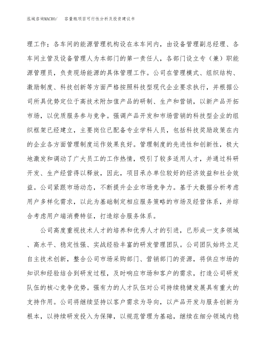 容量瓶项目可行性分析及投资建议书.docx_第4页