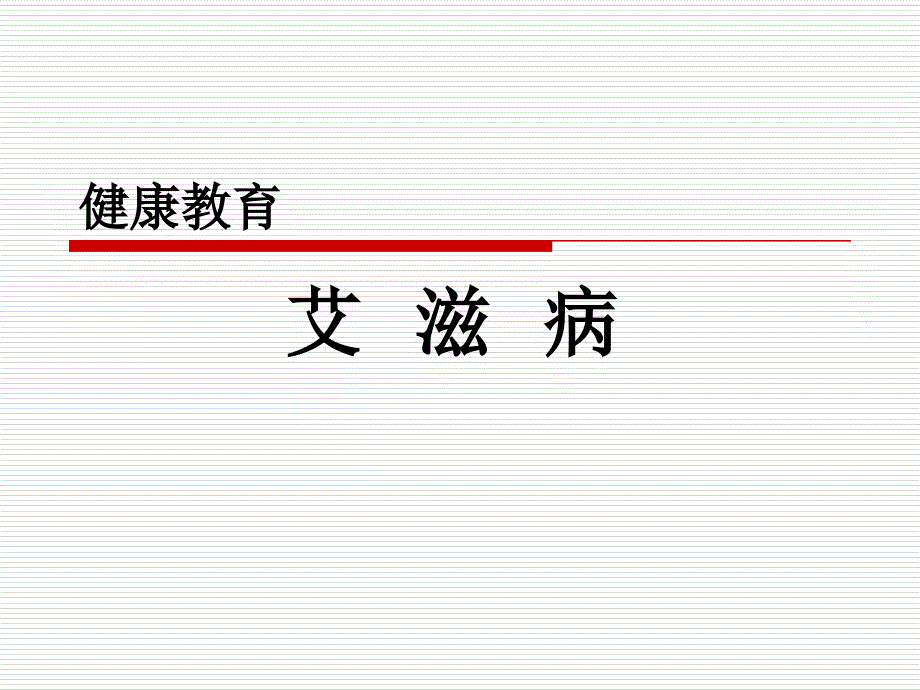 艾滋病健康教育-医学资料_第1页