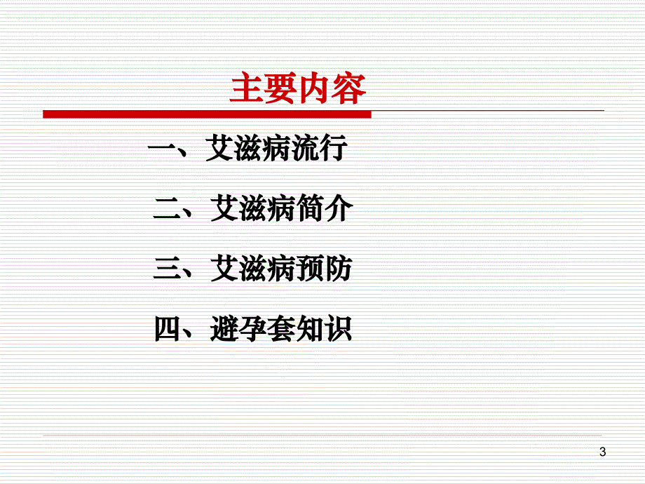 艾滋病健康教育-医学资料_第3页