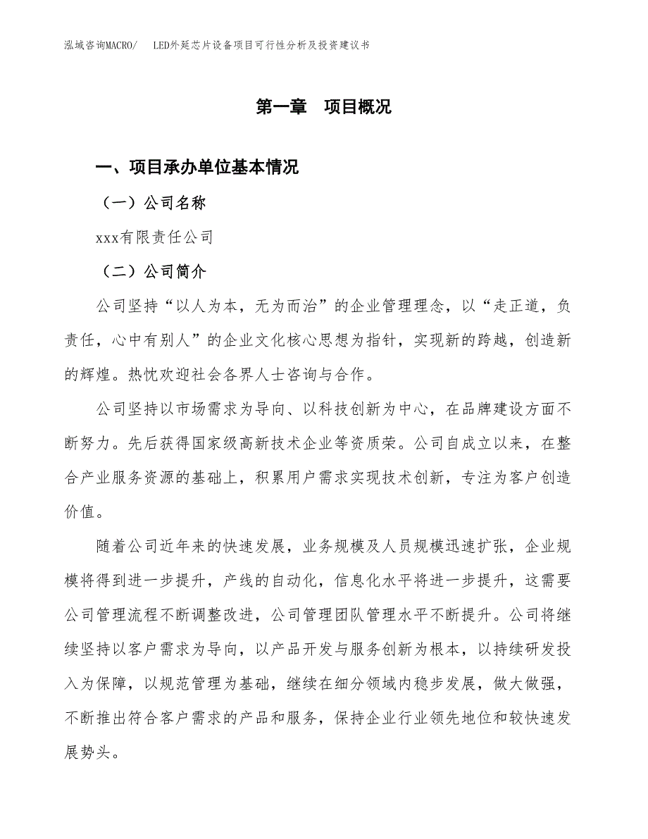 LED外延芯片设备项目可行性分析及投资建议书.docx_第3页