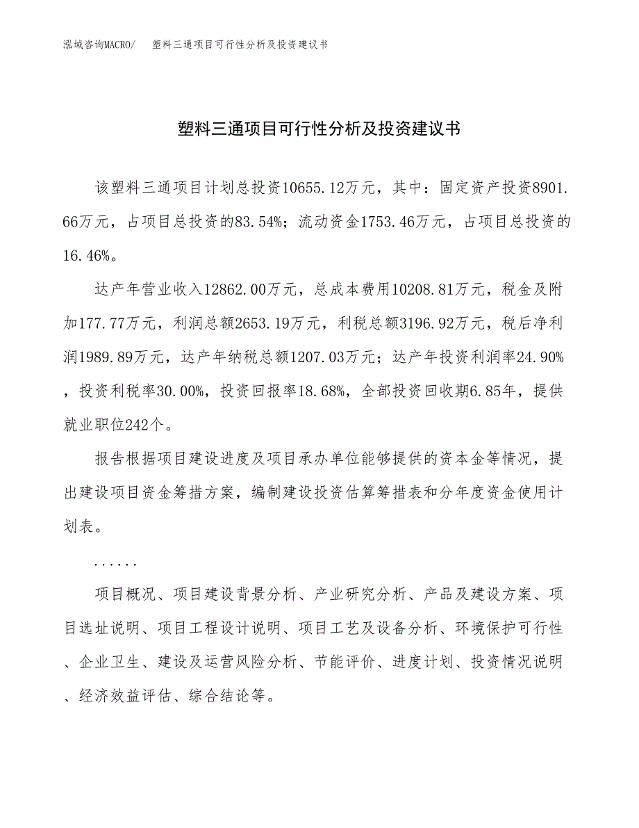 塑料三通项目可行性分析及投资建议书.docx_第1页