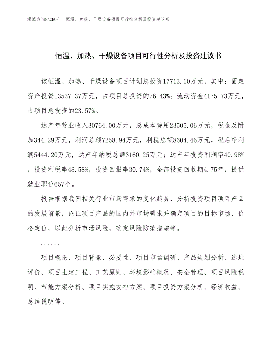 恒温、加热、干燥设备项目可行性分析及投资建议书.docx_第1页