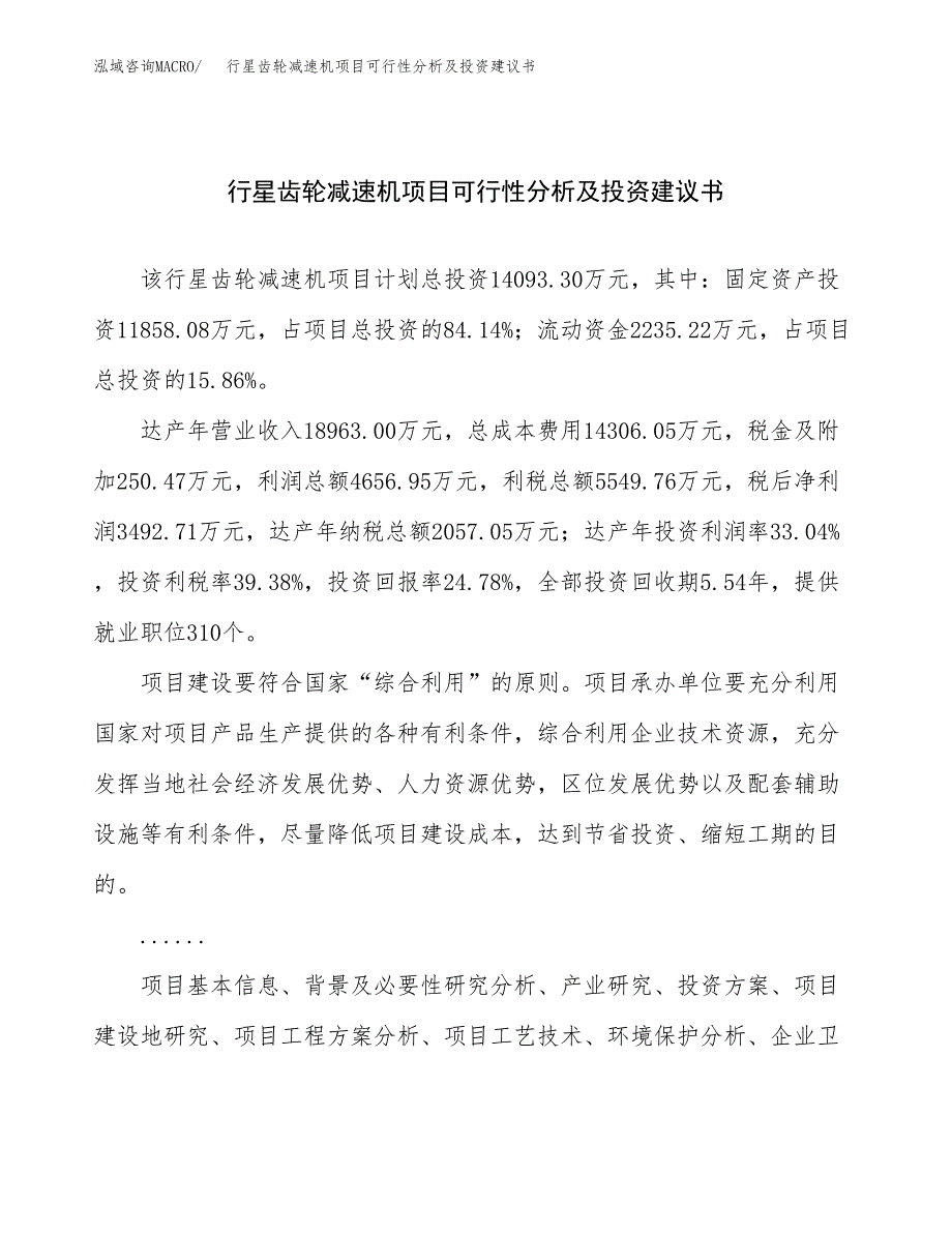 行星齿轮减速机项目可行性分析及投资建议书.docx_第1页