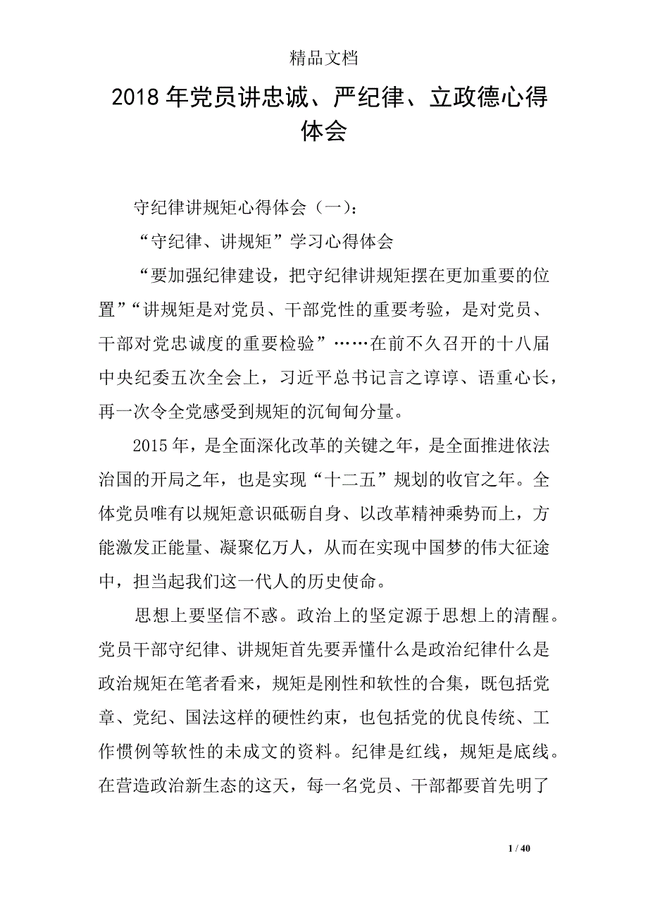 2018年党员讲忠诚、严纪律、立政德心得体会_第1页