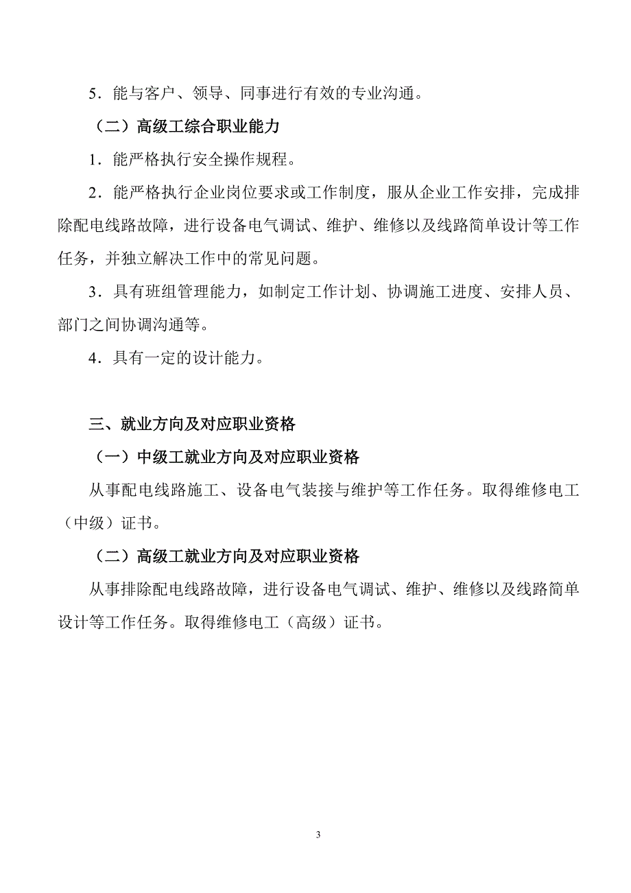 （OA自动化）4-1终审稿电气自动化设备安装与维修专业(中、高级工)_第3页